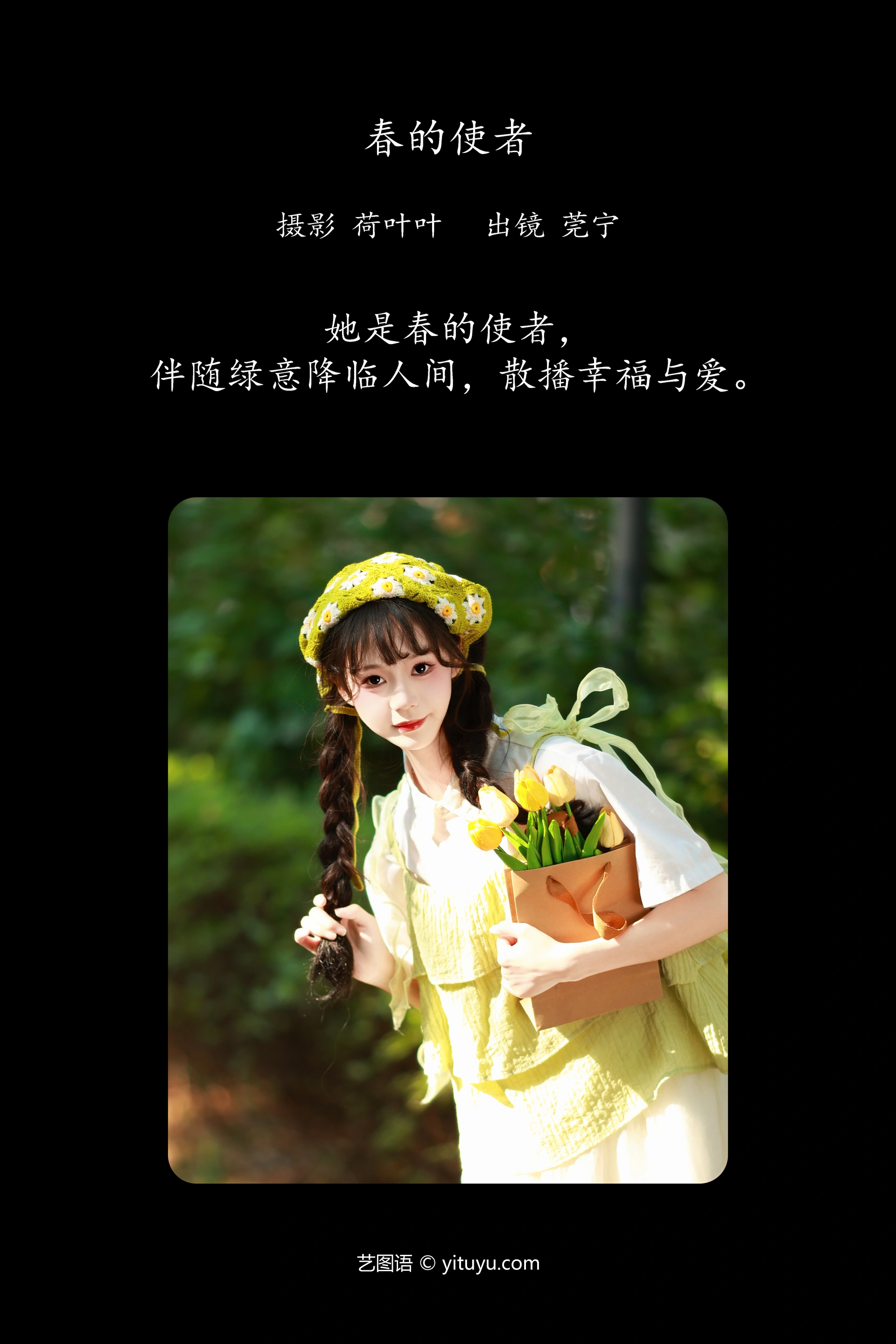 [YITUYU艺图语]2023.11.18 春的使者 莞宁 0